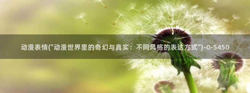 肉动漫:动漫表情(\