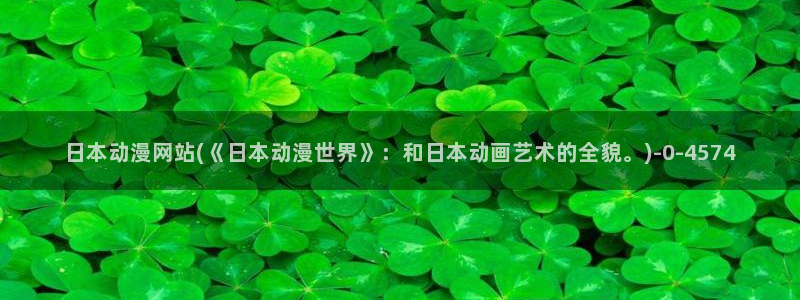 动漫头像女:日本动漫网站(《日本动漫世界》:和日本动画艺术的全貌。)