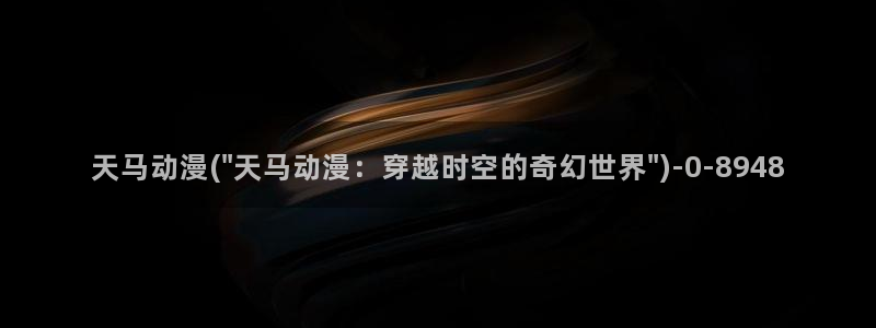 动漫电影大全:天马动漫(\