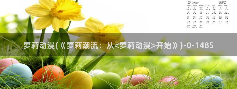 搞笑动漫:萝莉动漫(《萝莉潮流:从<萝莉动漫>开始》)